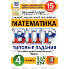 Высоцкий Иван Ростиславович Ященко Иван Валериевич ВПР ФИОКО. Математика. 4 класс. Типовые задания. 15 вариантов. ФГОС