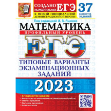 Шестаков Сергей Алексеевич Смирнов Владимир Алексеевич ЕГЭ 2023 Математика. Профильный уровень. 37 вариантов. Типовые варианты экзаменационных заданий