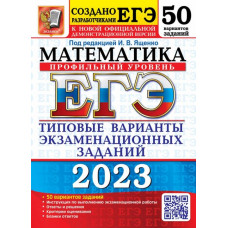 Семенов Павел Владимирович Шестаков Сергей Алексеевич ЕГЭ 2023 Математика. Профильный уровень. 50 вариантов. типовые варианты экзаменационных заданий