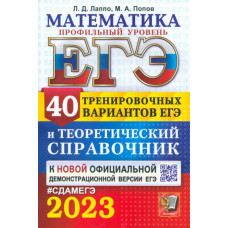 Попов Максим Александрович Лаппо Лев Дмитриевич ЕГЭ 2023. Математика. Профильный уровень. 40 вариантов и справочник