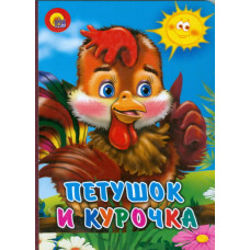 Петушок и курочка