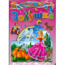 Золушка (+ DVD)