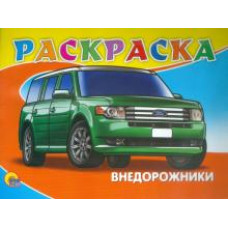 Раскраска 