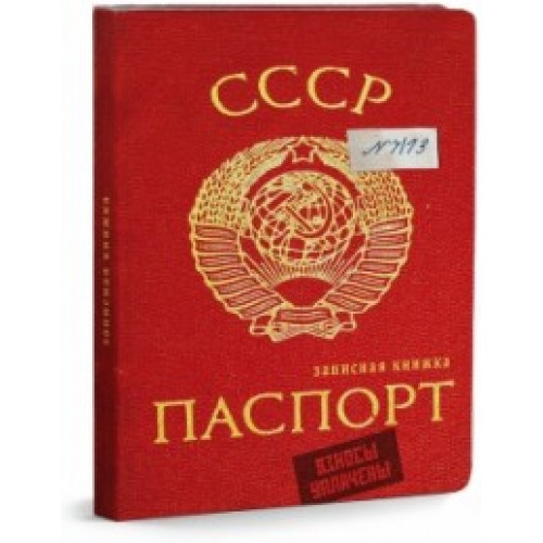 Книга записная A6 80лист collezione СССР паспорт 1604030 проф-пресс (9785378140305)