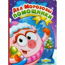 Дед Морозовы помощники