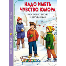 Надо иметь чувство юмора.Рассказы о школе и школьниках