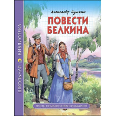 Пушкин Александр Сергеевич Повести покойного Ивана Петровича Белкина