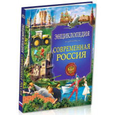 Соколова Л. Современная Россия