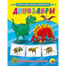 Динозавры.16 обучающих карточек