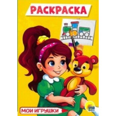 Мои игрушки. Раскраска