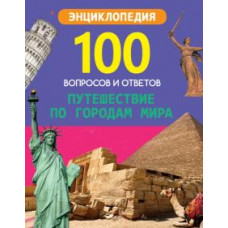 Людмила Соколова: Путешествие по городам мира