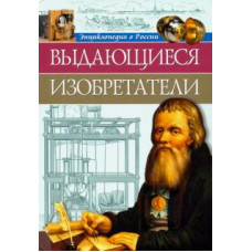 Ольга Тяжлова: Энциклопедия о России. Выдающиеся изобретения