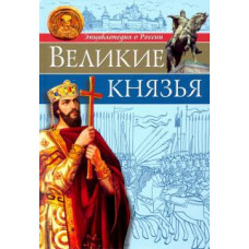 Олег Бойко: Энциклопедия о России. Великие князья