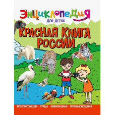 Соколова Людмила Энциклопедия. Красная книга России