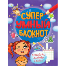 Суперумный блокнот. Кроссворды, филворды, ребусы