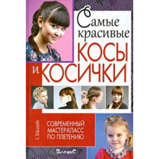 Николаева, Клименко, Одибо: Самые красивые косы и косички. Современный мастер-класс по плетению