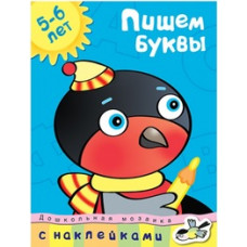 Земцова О. Пишем буквы.5-6 лет +накл.