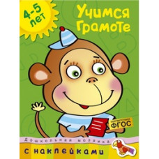 Учимся грамоте.4-5 лет +накл.