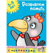 Земцова О. Развиваем память.5-6 лет +накл.