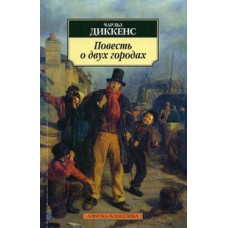 Диккенс Чарльз Повесть о двух городах
