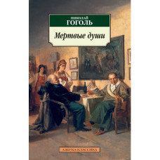 Гоголь Николай Васильевич Мертвые души