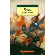 Вехи. Сборник статей о русской интеллигенции