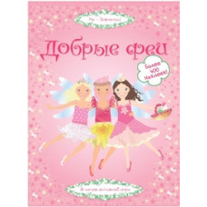 Пратт Леони Добрые феи. 5 часов активной игры. Более 400 наклеек!