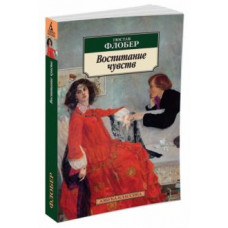 Гюстав Флобер: Воспитание чувств