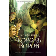 Функе К. Король воров