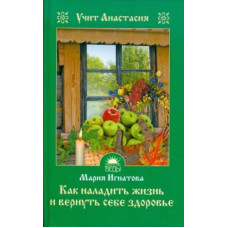 Мария Игнатова: Как наладить жизнь и вернуть себе здоровье