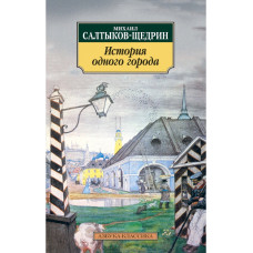 Салтыков-Щедрин Михаил Евграфович История одного города