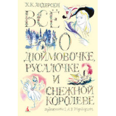 Андерсен Х.К. Всё о Дюймовочке, Русалочке и Снежной королеве