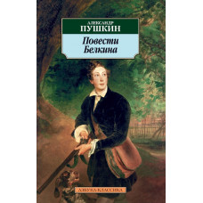 Пушкин Александр Сергеевич Повести Белкина: Избранная проза