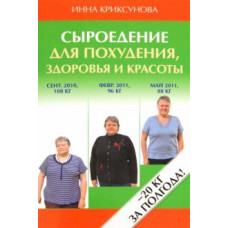 Инна Криксунова: Сыроедение для похудения, здоровья и красоты