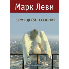 Марк Леви: Семь дней творения