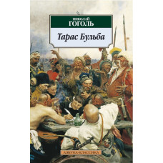 Гоголь Николай Васильевич Тарас Бульба