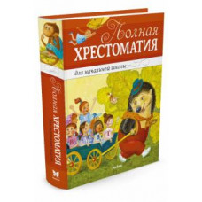 Полная хрестоматия для начальной школы. Басни, стихи, сказки, рассказы