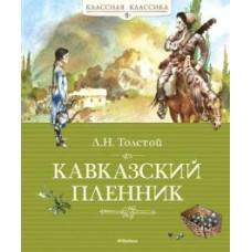 Лев Толстой: Кавказский пленник