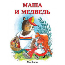 Маша и медведь