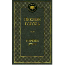 Гоголь Н. Мертвые души