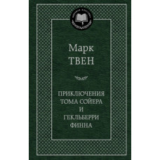 Твен М. Приключения Тома Сойера и Гекльберри Финна