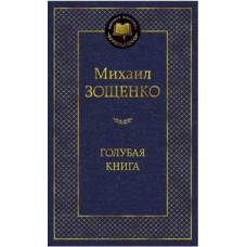 Зощенко М. Голубая книга (16+)