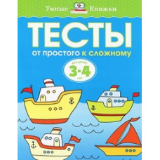 Земцова О. Тесты.От простого к сложному.3-4 г.