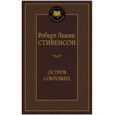 Стивенсон Р. Остров сокровищ