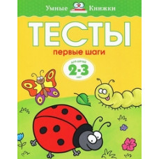 Земцова О. Тесты.Первые шаги.2-3 г.