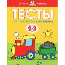 Земцова О. Тесты.От простого к сложному.2-3 г.