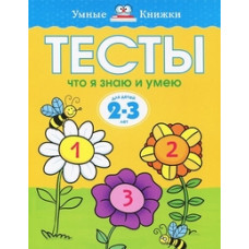 Земцова О. Тесты.Что я знаю и умею.2-3 г.