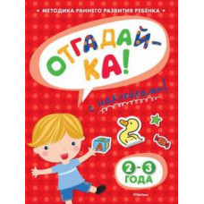 Ольга Земцова: Отгадай-ка 2-3 года