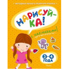 Ольга Земцова: Нарисуй-ка с наклейками. 3-4 года