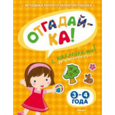 Ольга Земцова: Отгадай-ка 3-4 года